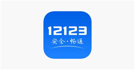 车关|u200eApp Store 上的“交管12123”